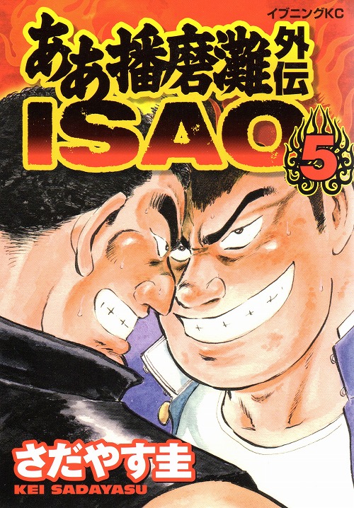 ああ播磨灘外伝ISAO コミックセットの古本購入は漫画全巻専門店の通販で！