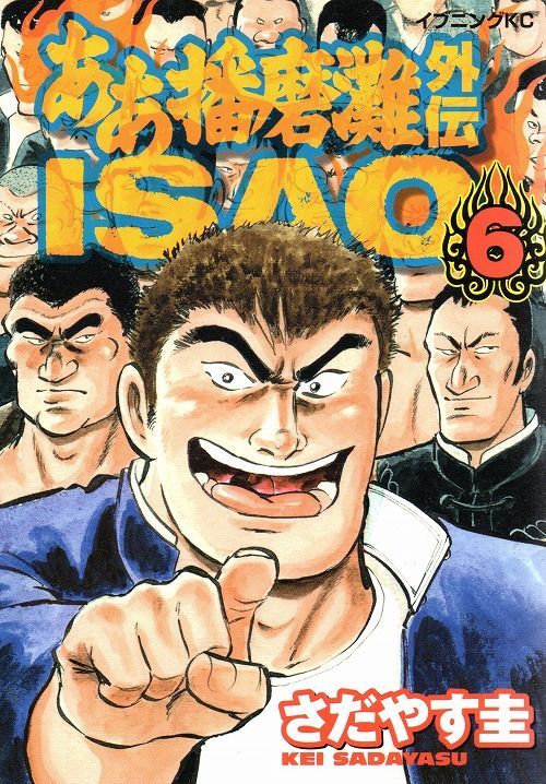 ああ播磨灘外伝ISAO コミックセットの古本購入は漫画全巻専門店の通販で！