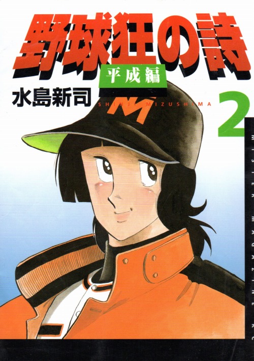 野球狂の詩平成編 コミックセットの古本購入は漫画全巻専門店の通販で！