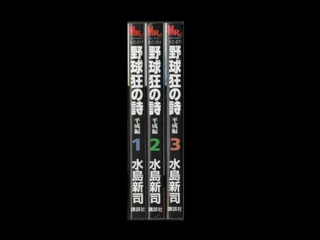 野球狂の詩平成編 コミックセットの古本購入は漫画全巻専門店の通販で！