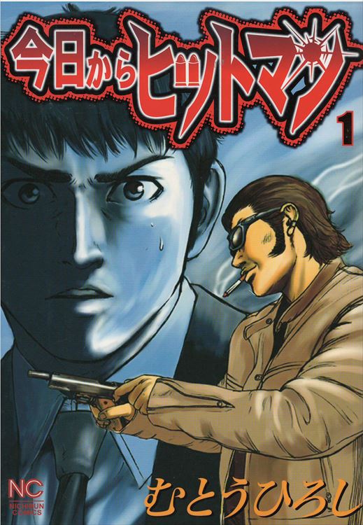 最高の品質 今日からヒットマン 全31巻 全巻セット むとうひろし 全巻 
