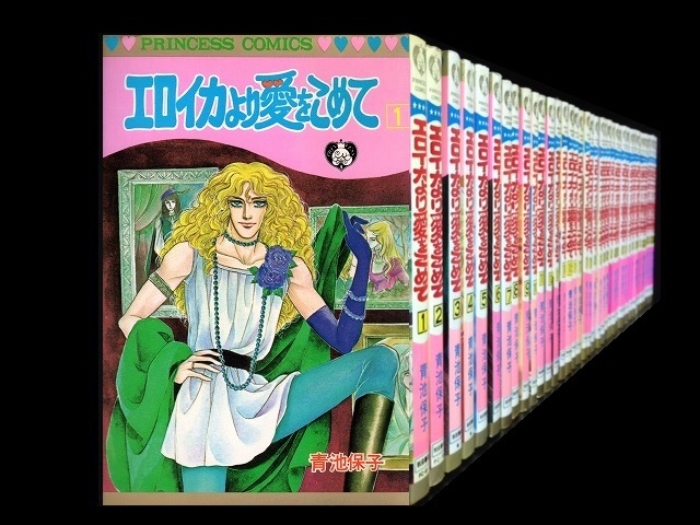 エロイカより愛をこめて 既刊全巻 1～39巻 青池保子-