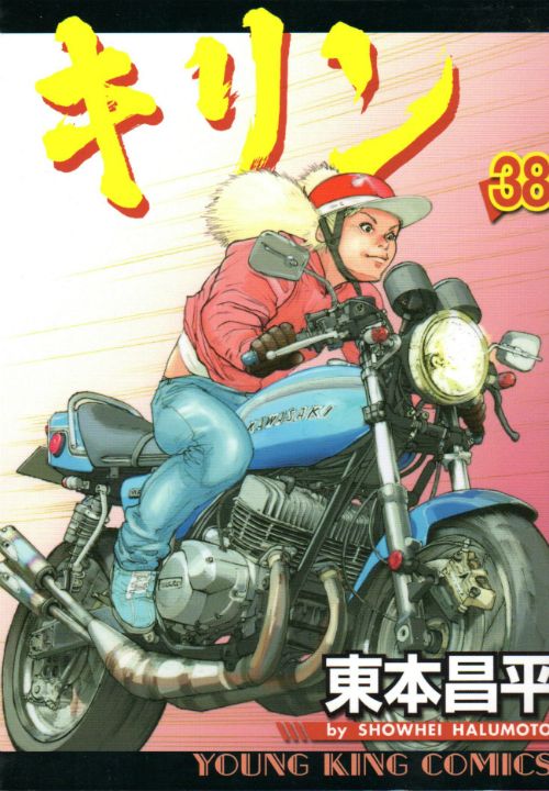 バイク漫画 キリン 東本昌平 | www.fleettracktz.com