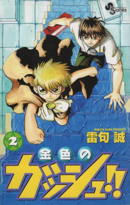 最安価格 漫画 金色のガッシュ 1巻〜33巻 全巻セット 雷句誠