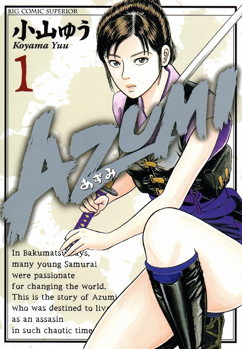 AZUMI（あずみ） コミックセットの古本購入は漫画全巻専門店の通販で！