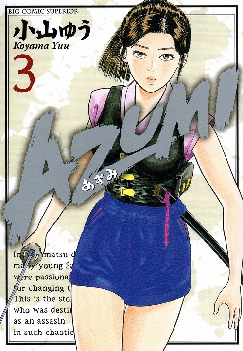 あずみ AZUMI 全巻 66冊 セット 小山ゆう - 漫画