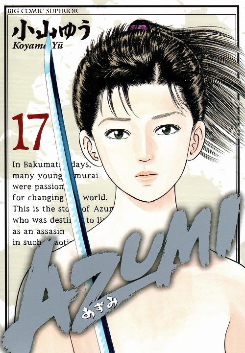 AZUMI（あずみ） コミックセットの古本購入は漫画全巻専門店の通販で！