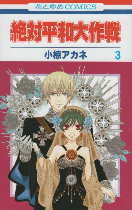 絶対平和大作戦 コミックセットの古本購入は漫画全巻専門店の通販で