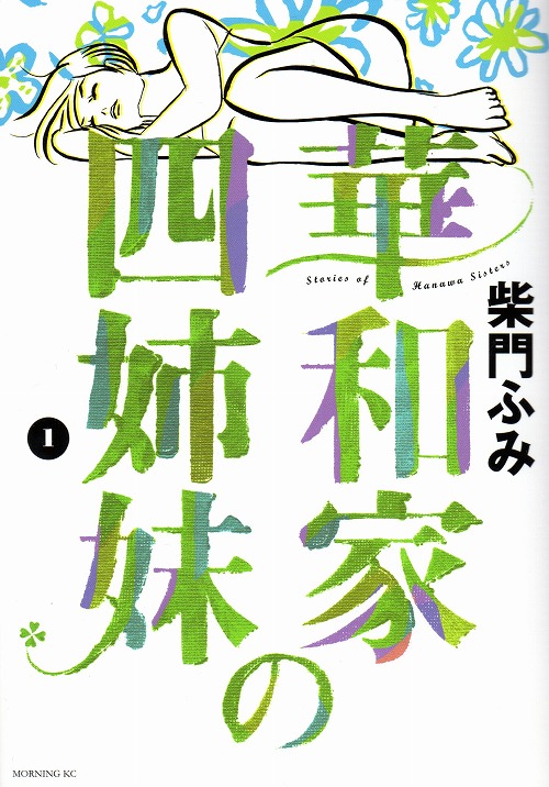 華和家の四姉妹 コミックセットの古本購入は漫画全巻専門店の通販で