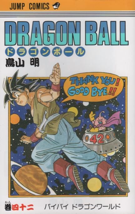 Dragon Ball(ドラゴン・ボール)新装巻全42巻 - 少年漫画