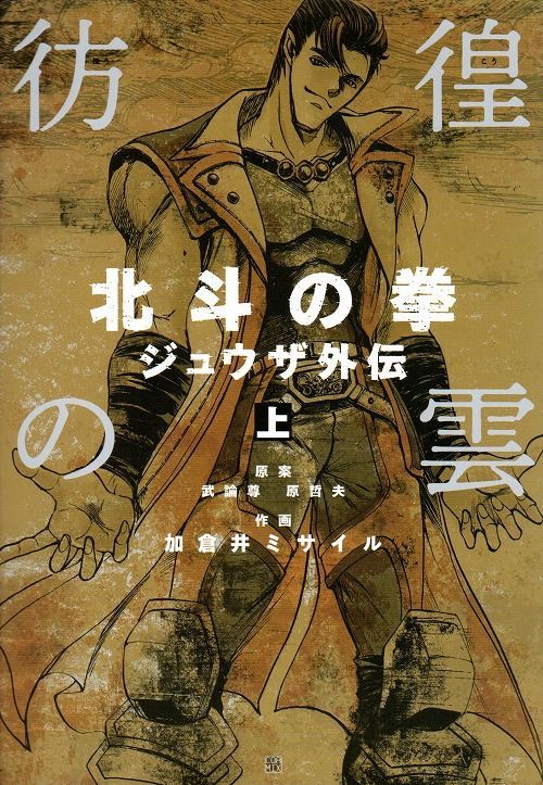 彷徨の雲北斗の拳ジュウザ外伝 コミックセットの古本購入は漫画全巻専門店の通販で