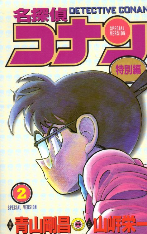 名探偵コナン特別編 コミックセットの古本購入は漫画全巻専門店の通販で！