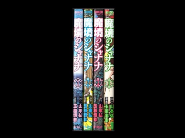 魔境のシャナナ コミックセットの古本購入は漫画全巻専門店の通販で！