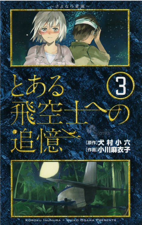 とある飛空士へのシリーズ完結＋１巻 - 文学