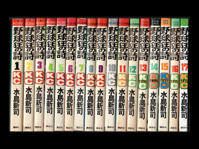 野球狂の詩 コミックセットの古本購入は漫画全巻専門店の通販で！