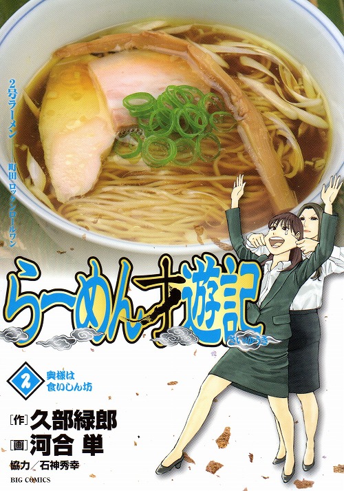 即決！らーめん才遊記全巻1〜11巻 河合単 - 漫画、コミック