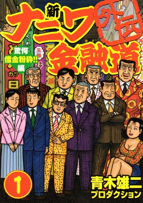 新・ナニワ金融道 外伝 コミック 1-4巻セット (GAコミックス)／青木雄二プロダクション