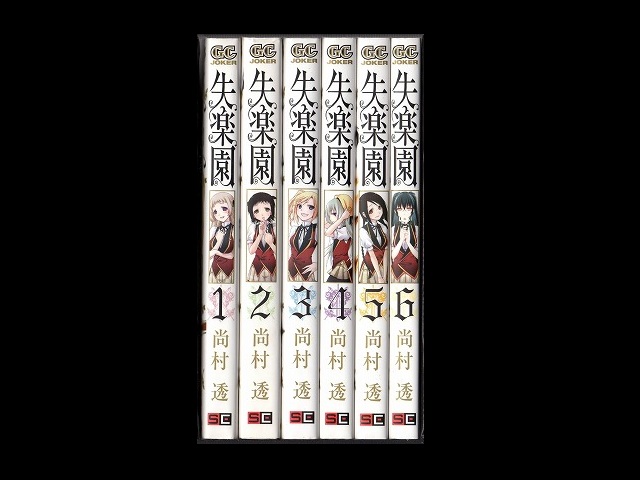 失楽園　 コミック 全6巻完結セットセット （ガンガンコミックスJOKER）