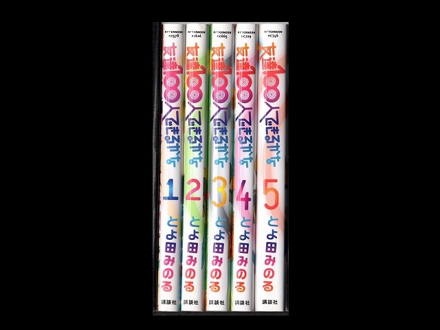 友達１００人できるかな コミックセットの古本購入は漫画全巻専門店の