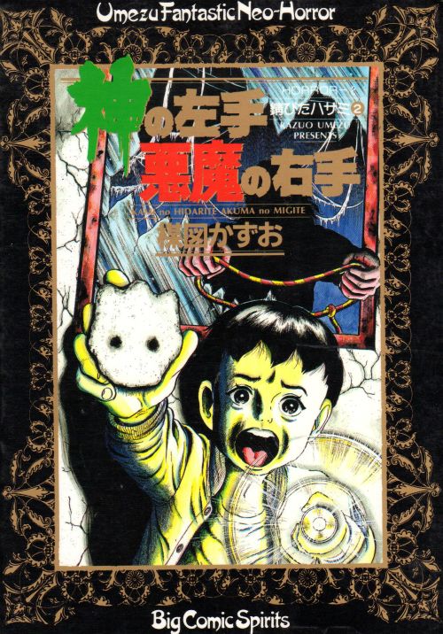 楳図かずお 「神の左手悪魔の右手 」1、2 セット - 青年漫画