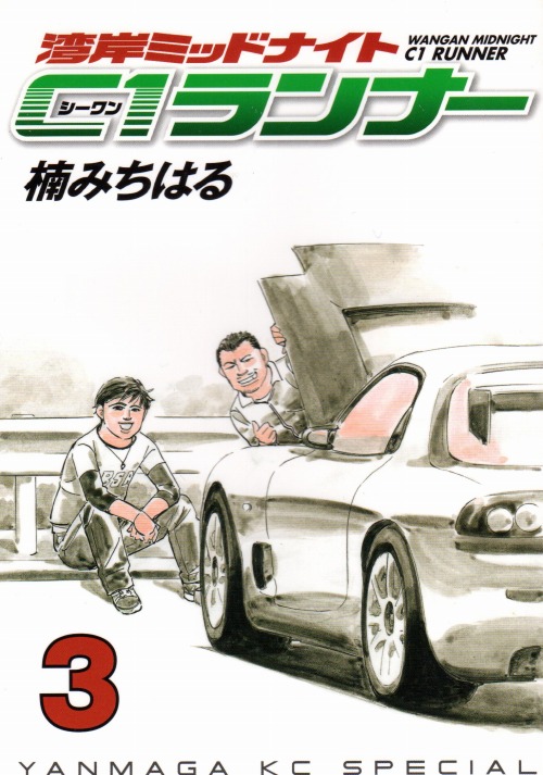 湾岸ミッドナイトC1ランナー コミックセットの古本購入は漫画全巻専門 