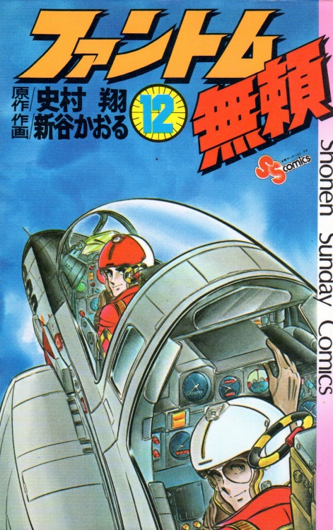 2024年新作 新谷かおる エリア88・ファントム無頼・クレオパトラD.C.3 