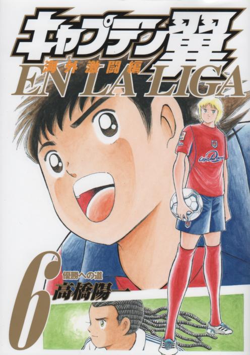 キャプテン翼海外激闘編enlaliga コミックセットの古本購入は漫画全巻専門店の通販で