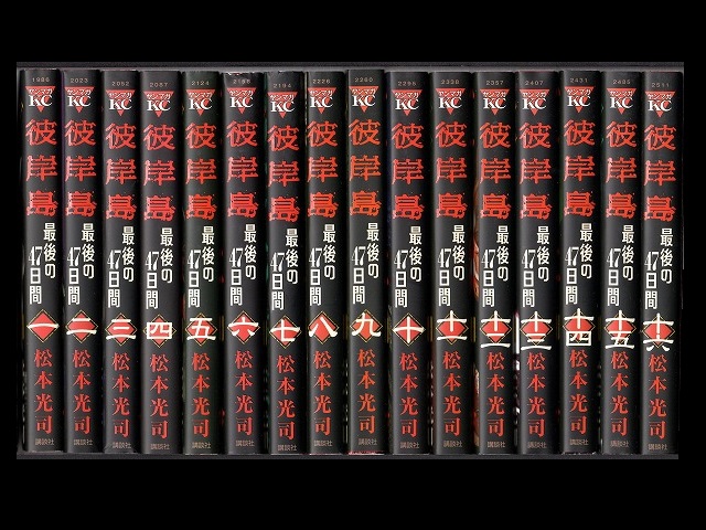 偉大な 彼岸島 最後の47日間 48日後 全巻セット 全巻セット 
