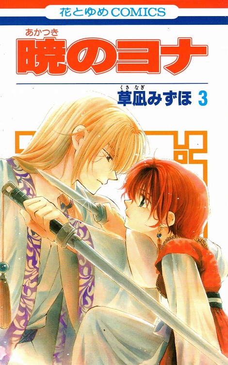 暁のヨナ 1巻〜30巻 - その他