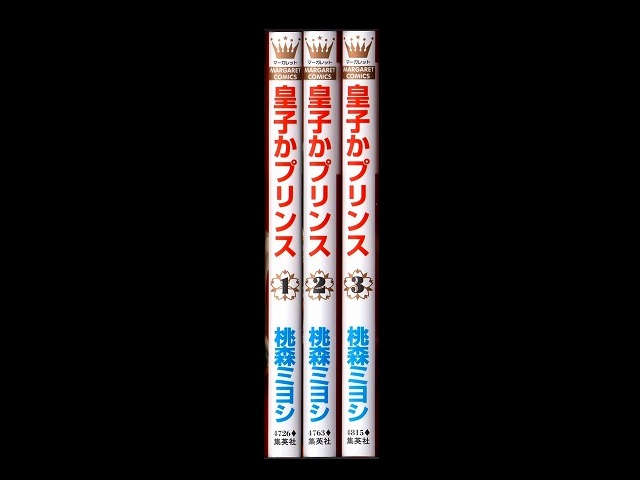 皇子かプリンス コミックセットの古本購入は漫画全巻専門店の通販で