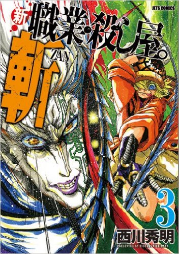 新職業殺し屋斬 コミックセットの古本購入は漫画全巻専門店の通販で