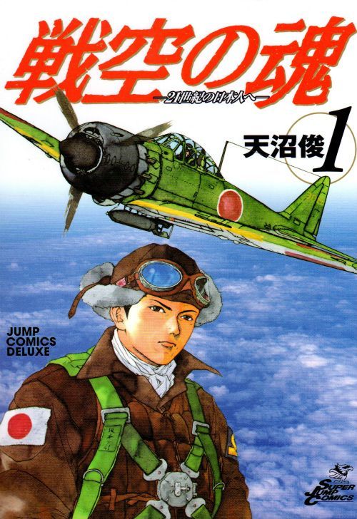 戦空の魂-２１世紀の日本人へ- コミックセットの古本購入は漫画全巻