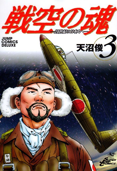 戦空の魂-２１世紀の日本人へ- コミックセットの古本購入は漫画全巻