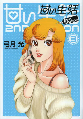 甘い生活2ndseason コミックセットの古本購入は漫画全巻専門店の通販で！