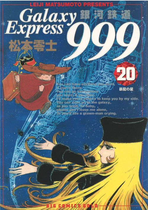 銀河鉄道９９９ コミックセットの古本購入は漫画全巻専門店の通販で