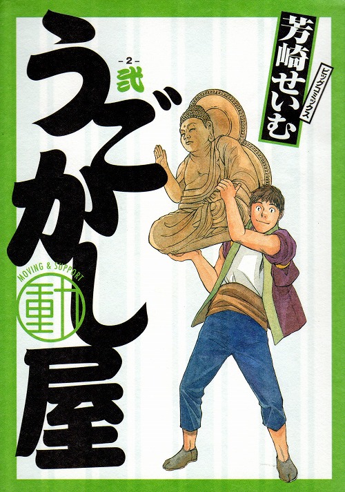 うごかし屋 コミックセットの古本購入は漫画全巻専門店の通販で