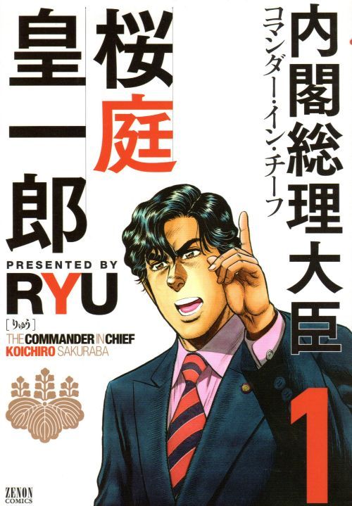 内閣総理大臣桜庭皇一郎 コミックセットの古本購入は漫画全巻専門店の通販で