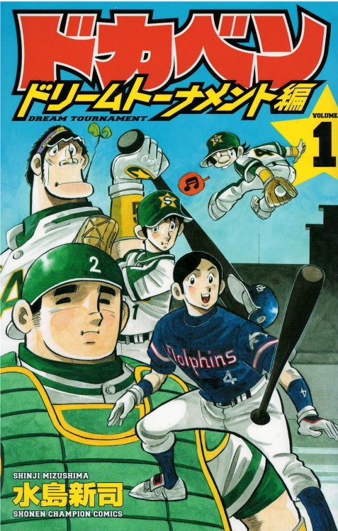 ドカベンドリームトーナメント編 水島新司