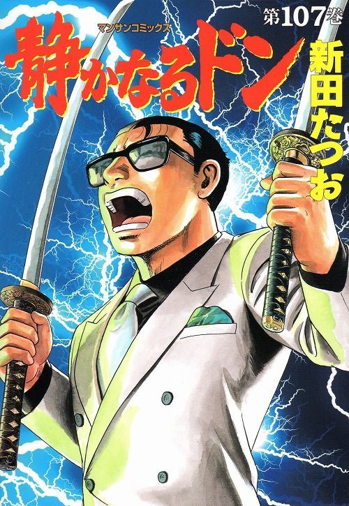 即購入可静かなるドン 全1〜108巻 全巻セット 漫画 新田たつお - 全巻