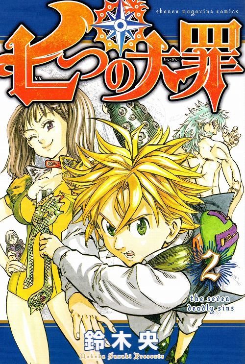 七つの大罪　全巻セット（1巻-41巻）　鈴木央 　講談社☆全巻セット