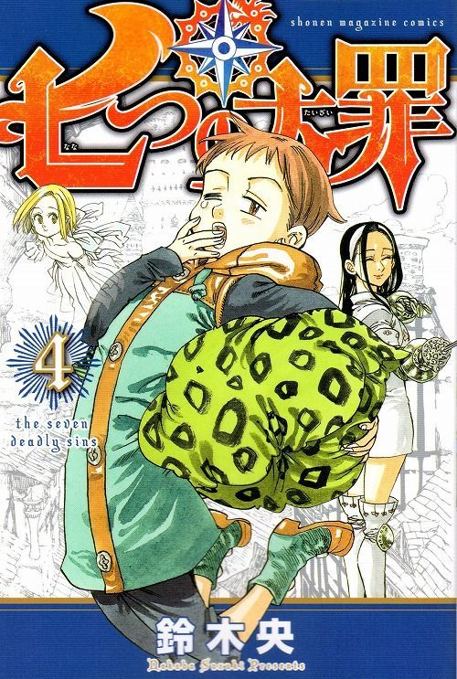 七つの大罪 1〜15巻 セット - 少年漫画