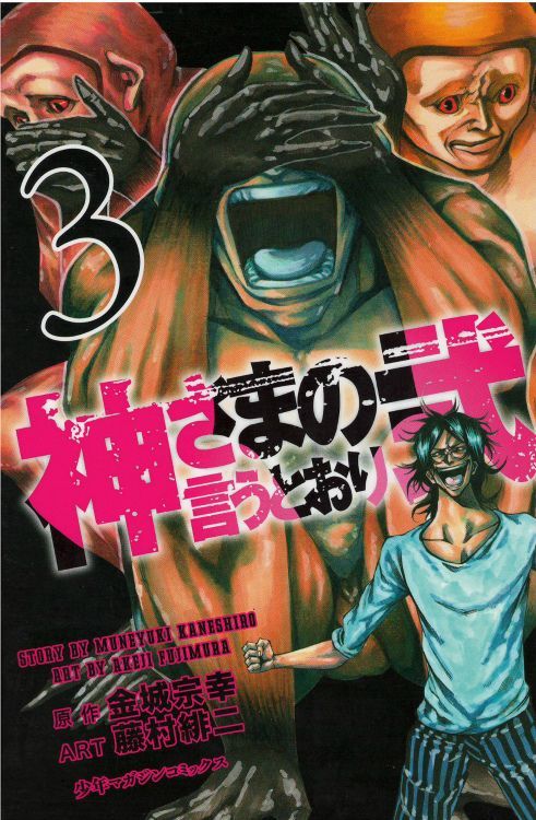 神さまの言うとおり弐 コミックセットの古本購入は漫画全巻専門店の 