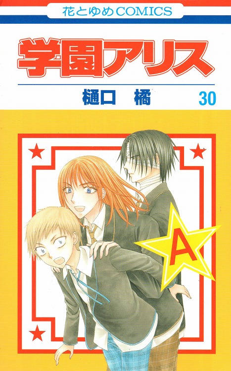 税込】 学園アリス 全巻➕9冊セット 漫画 全巻セット - www 