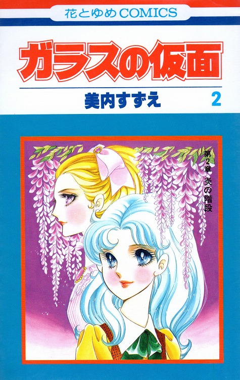 ガラスの仮面 全巻49巻 美内すずえ - 漫画