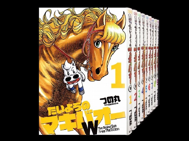 たいようのマキバオーw コミックセットの古本購入は漫画全巻専門店の通販で