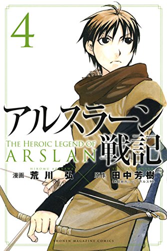 アルスラーン戦記 コミックセットの古本購入は漫画全巻専門店の通販で！