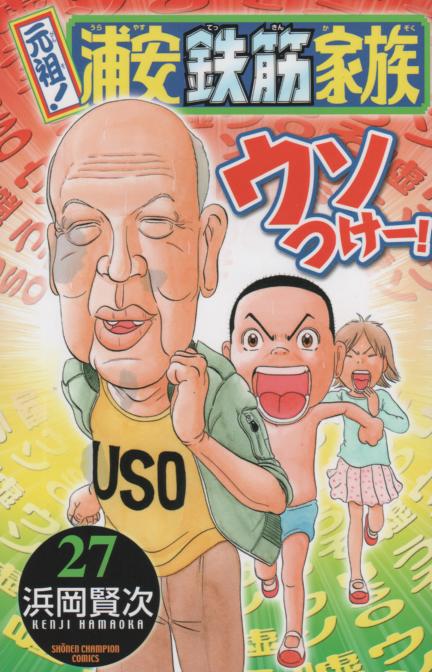 元祖浦安鉄筋家族 コミックセットの古本購入は漫画全巻専門店の通販で！