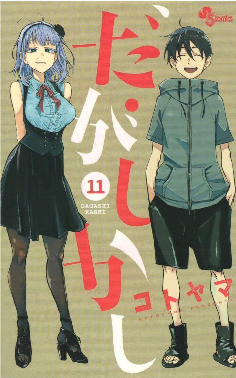 だがしかし コミックセットの古本購入は漫画全巻専門店の通販で！