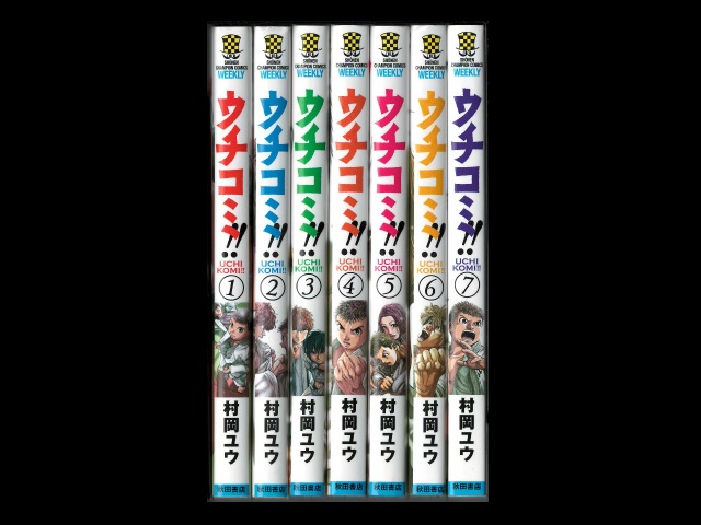 ウチコミ コミックセットの古本購入は漫画全巻専門店の通販で！