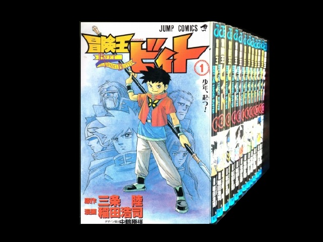 冒険王ビィト コミックセットの古本購入は漫画全巻専門店の通販で